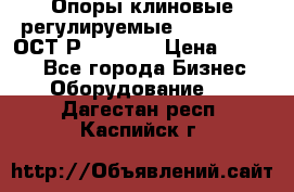  Опоры клиновые регулируемые 110,130,140 ОСТ2Р79-1-78  › Цена ­ 2 600 - Все города Бизнес » Оборудование   . Дагестан респ.,Каспийск г.